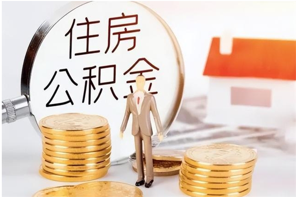 昌乐离职后怎么提出公积金（离职了如何提取住房公积金里的钱）