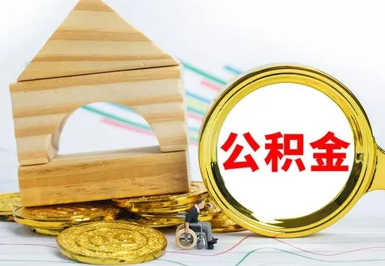 昌乐离职怎么取出公积金（离职怎么把公积金取出来）